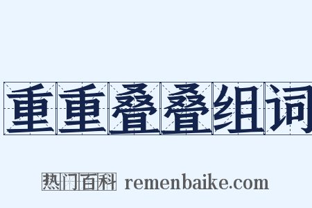 重重叠叠组词是什么意思的图片